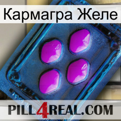 Кармагра Желе 04